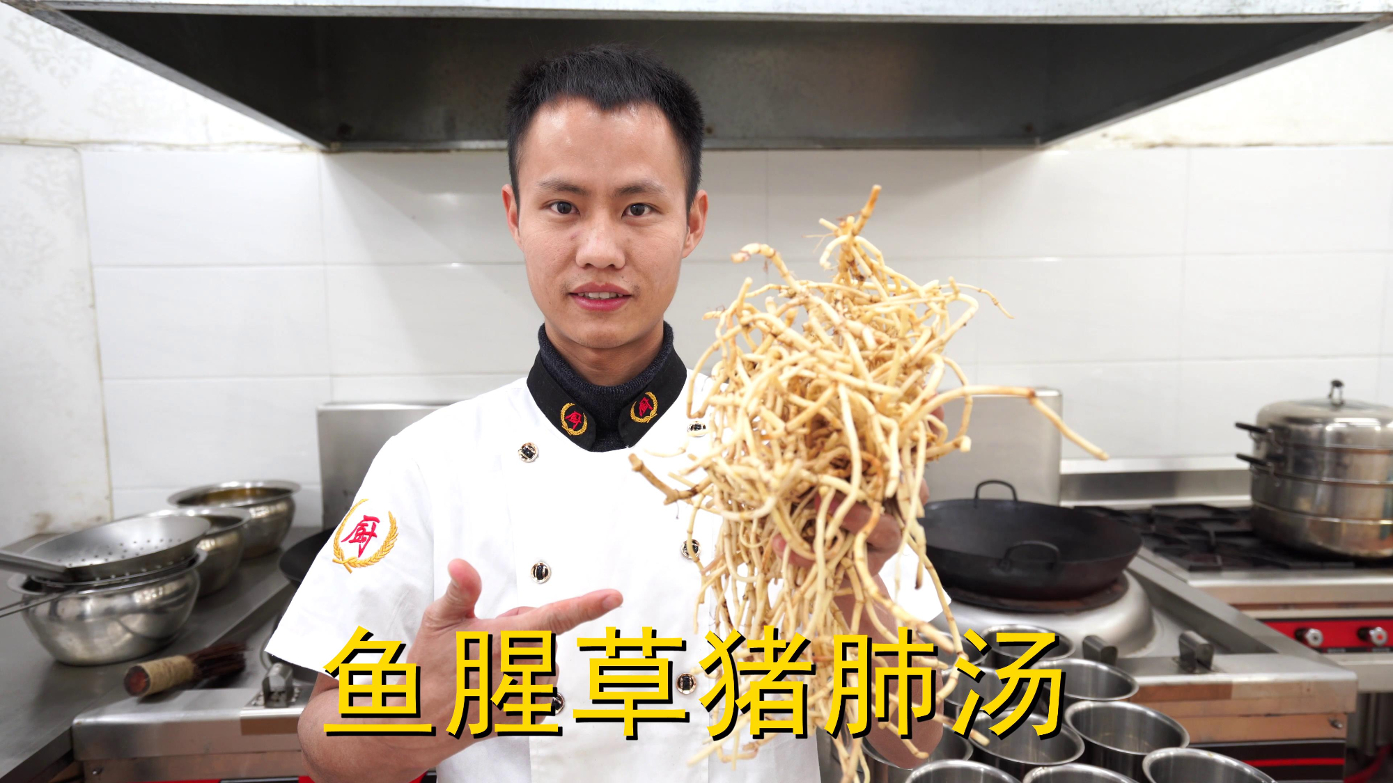 厨师长教你:“折耳根猪肺汤”的家常做法,里面满满的小技巧